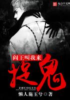 閻王叫我來捉鬼